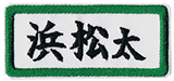 積志中,名札