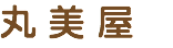 丸 美 屋 